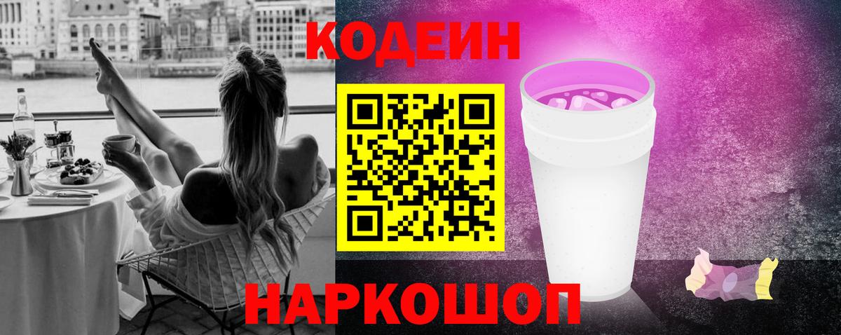 Codein напиток Lean (лин) Вологда