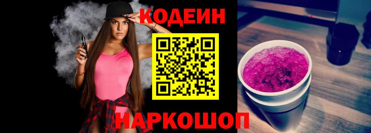 Кодеиновый сироп Lean Purple Drank  Codein напиток Lean (лин)  Вологда  Вход с VPN 
