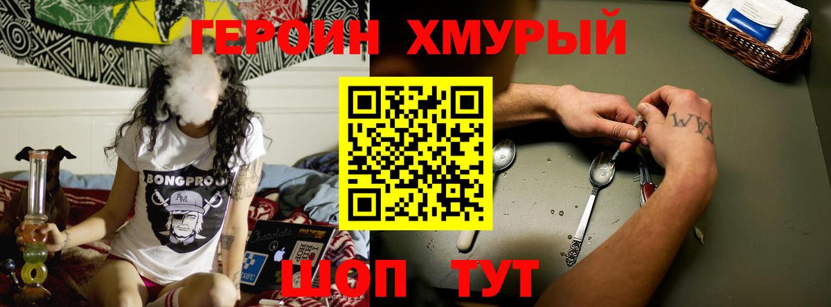 ГЕРОИН хмурый Вологда